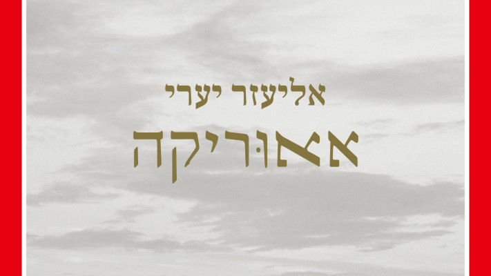 אאוריקה חזית עטיפה HG