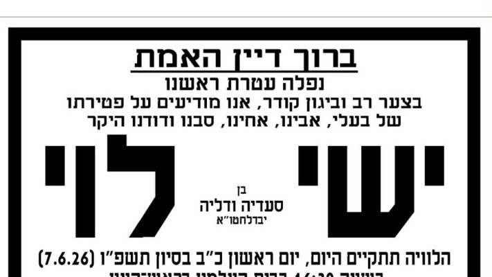 מודעת אבל (צילום: צילום מסך פייסבוק)