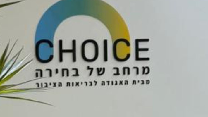מרכז CHOICE 