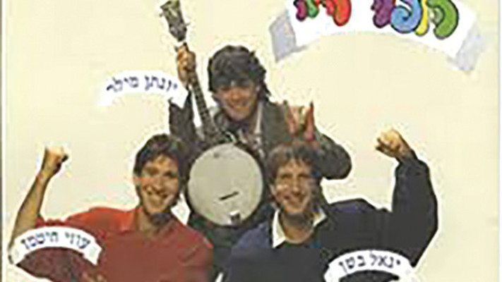 הופה היי