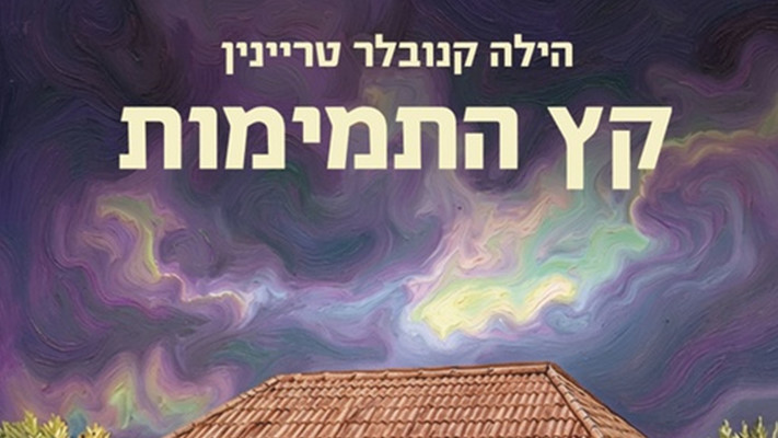קץ התמימות פרונט