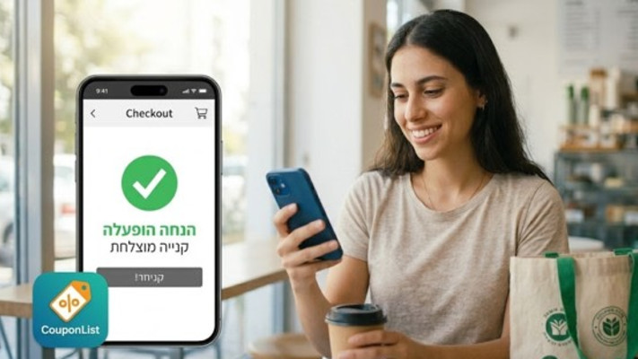 קופונליסט כמקור לחיפוש קודי קופון פעילים בישראל