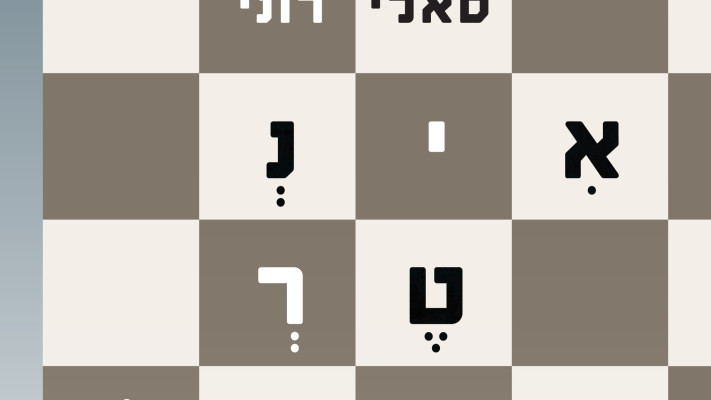 אינטרמצו