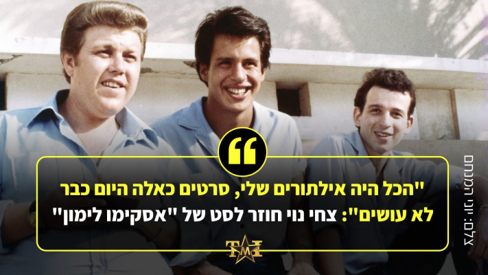 ''הכל היה אילתורים שלי, סרטים כאלה היום כבר לא עושים'': צחי נוי חוזר לסט של ''אסקימו לימון''