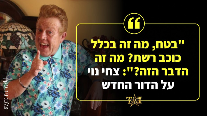 ''בטח, מה זה בכלל כוכב רשת? מה זה הדבר הזה?'': צחי נוי על הדור החדש