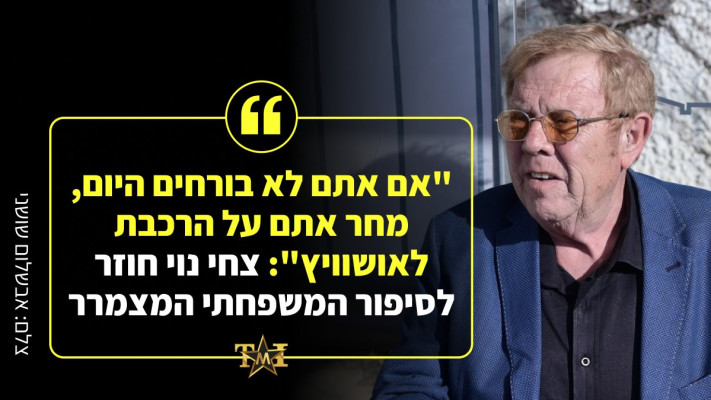 ''אם אתם לא בורחים היום, מחר אתם על הרכבת לאושוויץ'': צחי נוי חוזר לסיפור המשפחתי המצמרר