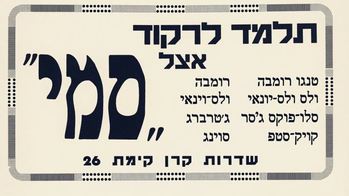 מודעת פרסום לשיעורי ריקוד אצל סמי פרי