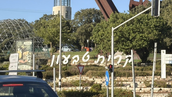 קרית טבעון