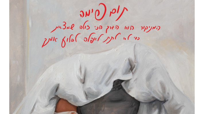 תום פימה: המניקור הוא הדרך הכי זולה שמצאת כדי לא לתת לאפלה לבלוע אותך
