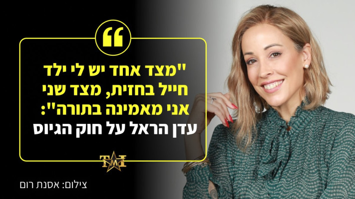 עדן הראל (צילום: אסנת רום)
