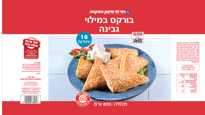 בורקס במילוי גבינה של רמי לוי