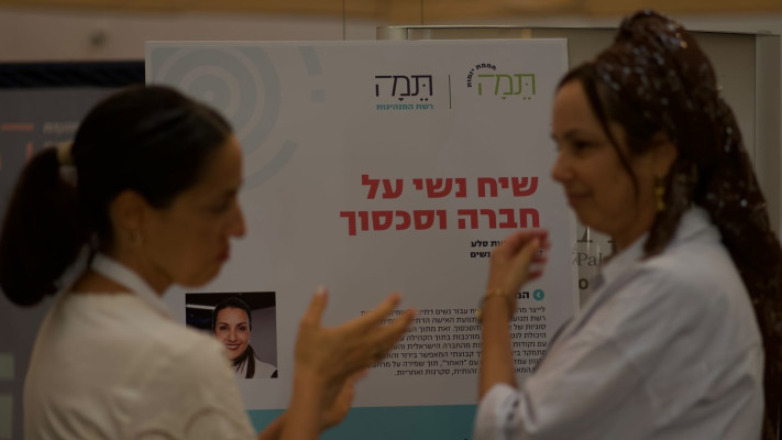 כנס של ארגון ״תמה״ בתל אביב