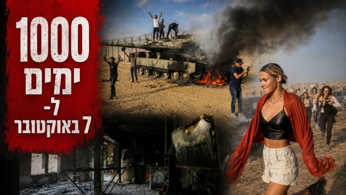 1000 ימים לשבעה באוקטובר