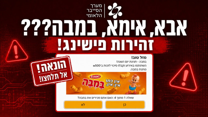 אזהרת מערך הסייבר הלאומי לפרסומת לבמבה
