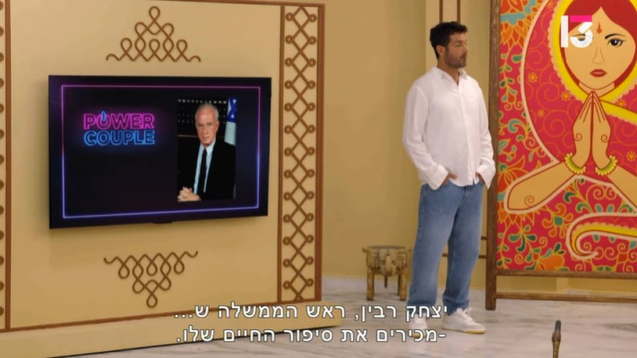 תמונה של יצחק רבין ב''פאוור קאפל''