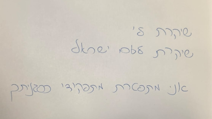 מכתב ההתפטרות של שרן השכל