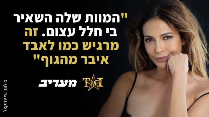 שרון חזיז: ''המוות שלה השאיר בי חלל עצום. זה מרגיש כמו לאבד איבר מהגוף'' (צילום: שי יחזקאל)