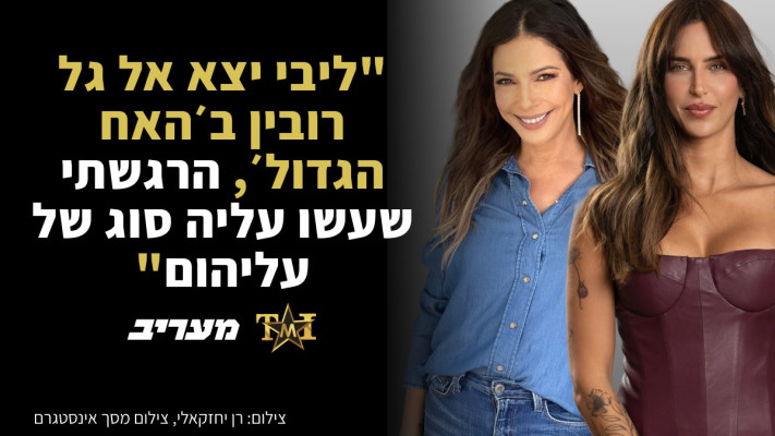 שרון חזיז: ''ליבי יצא אל גל רובין ב׳האח הגדול׳, הרגשתי שעשו עליה סוג של עליהום'' (צילום: אינסטגרם,רן יחזקאלי)