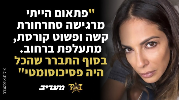 שרון חזיז: ''פתאום הייתי מרגישה סחרחורת קשה ופשוט מתעלפת'' (צילום: אינסטגרם)