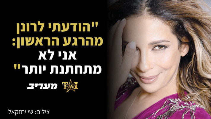 שרון חזיז: ''הודעתי לרונן מהרגע הראשון: אני לא מתחתנת יותר'' (צילום: שי יחזקאל)