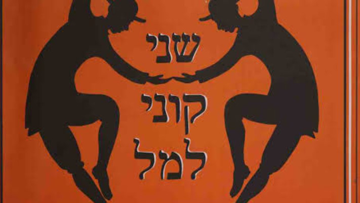 כרזה שני קוני למל