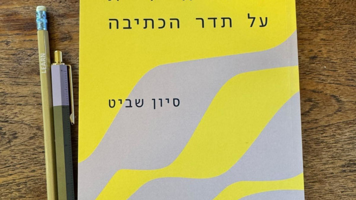 ''לדאות על תדר הכתיבה'', סיון שביט