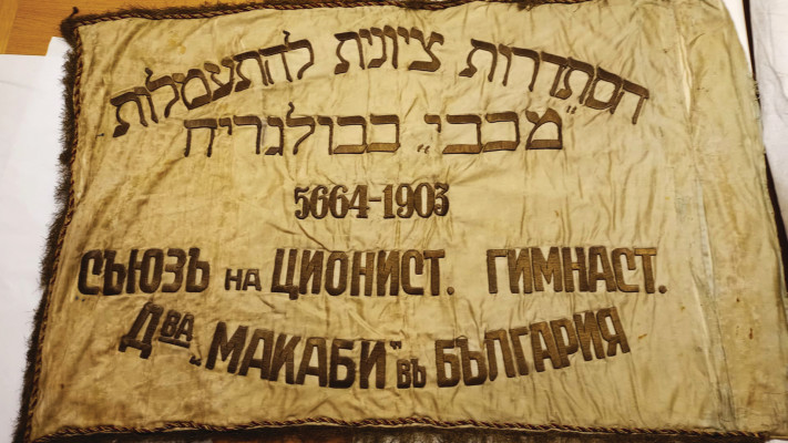 דגל מכבי בולגריה