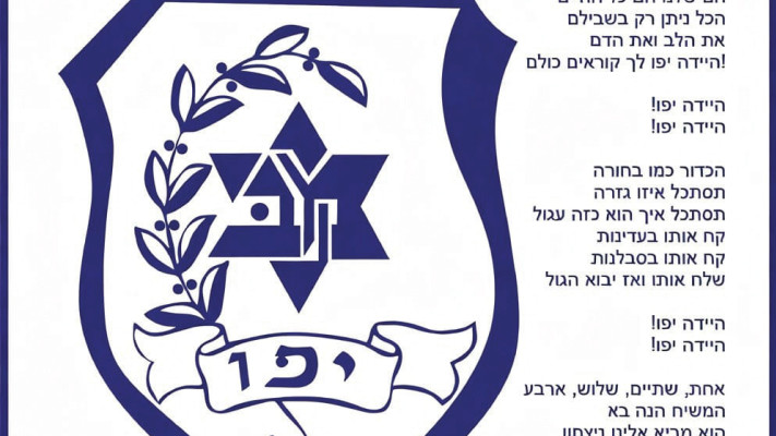 מילות השיר ''היידה יפו''