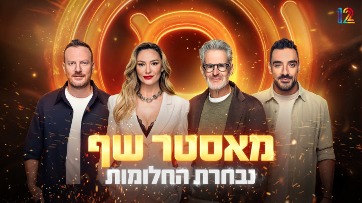 מאסטר שף: נבחרת החלומות 