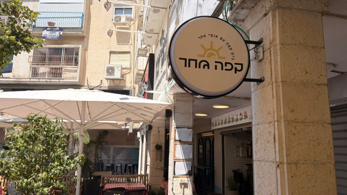 קוריאה פינת חיפה. \קפה שחר