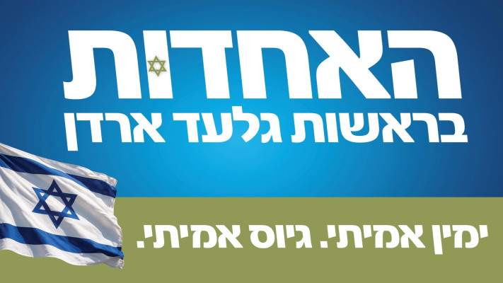 השקת המפלגה החדשה בראשות גלעד ארדן