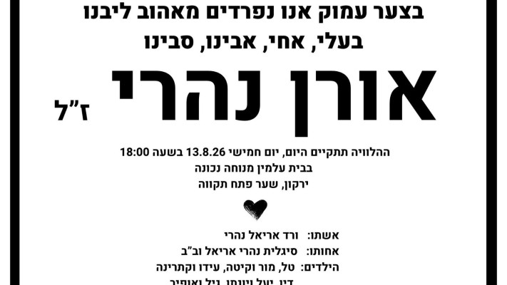 אורן נהרי