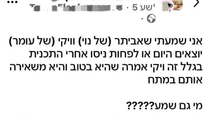 שמועות ברשתות החברתיות