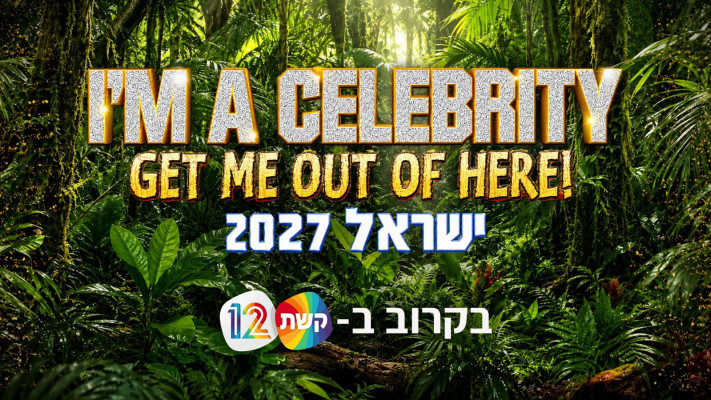 I&rsquo;m a Celebrity&hellip; Get Me Out of Here! (צילום: קשת 12)