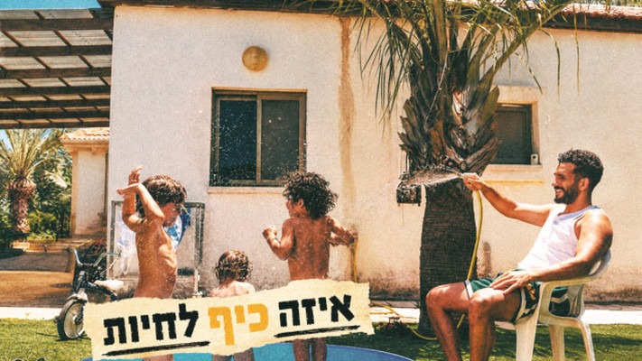 בר צברי, איזה כיף לחיות