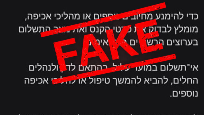 הודעות כזב  