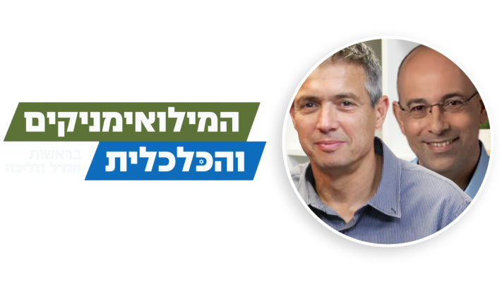 פלגת המילואימניקים והכלכלית