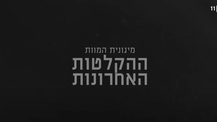 מיגונית המוות: ההקלטות האחרונות