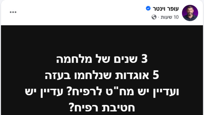 הפוסט של עופר וינטר על מח''ט רפיח