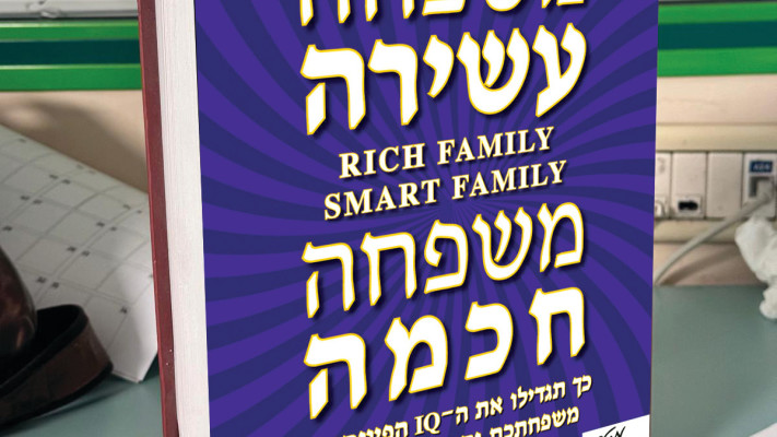 הספר ''משפחה עשירה משפחה חכמה''
