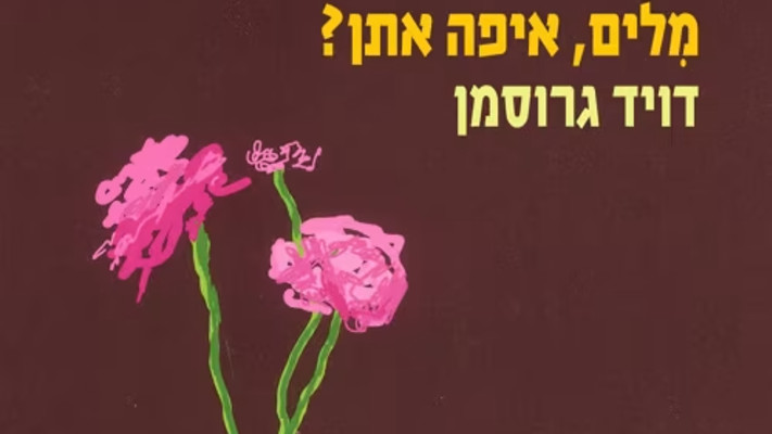 מילים, איפה אתן?
