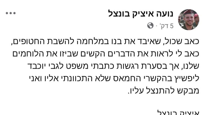 איציק בונצל מתנצל