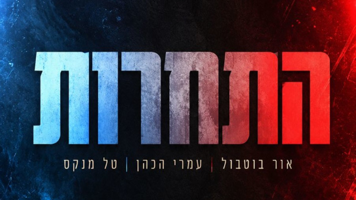 ''התחרות''
