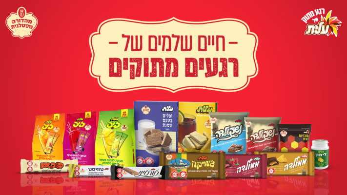 ממתקי עלית הנוסטלגיים 