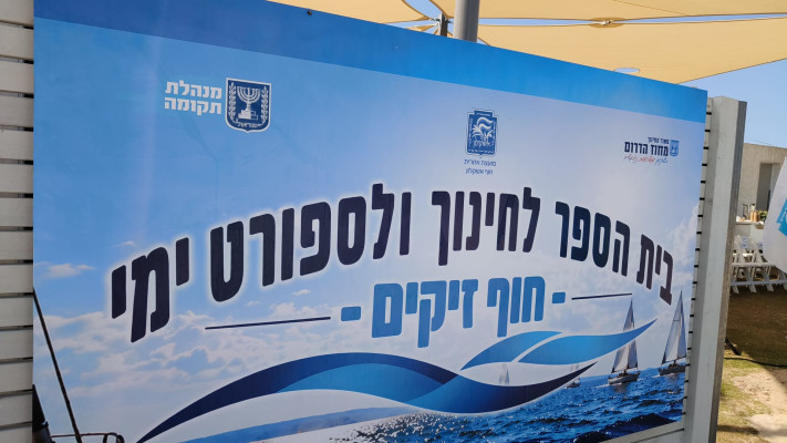 בית הספר לחינוך ימי בחוף זיקים