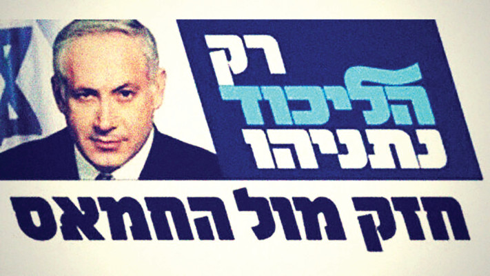 ''רק הליכוד''