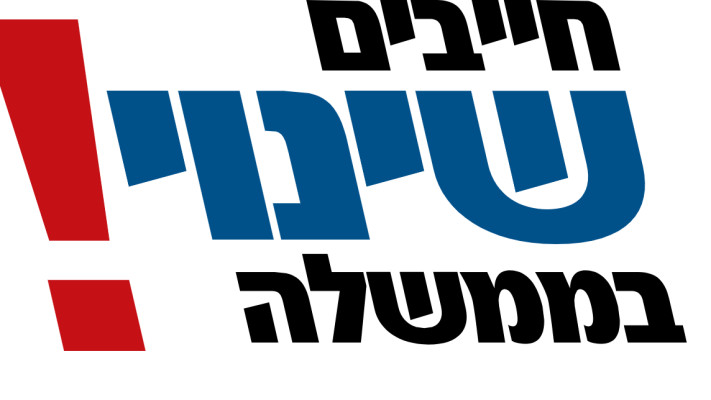 ''חייבים שינוי בממשלה''