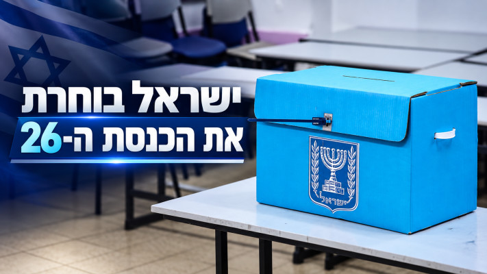 בחירות 2026