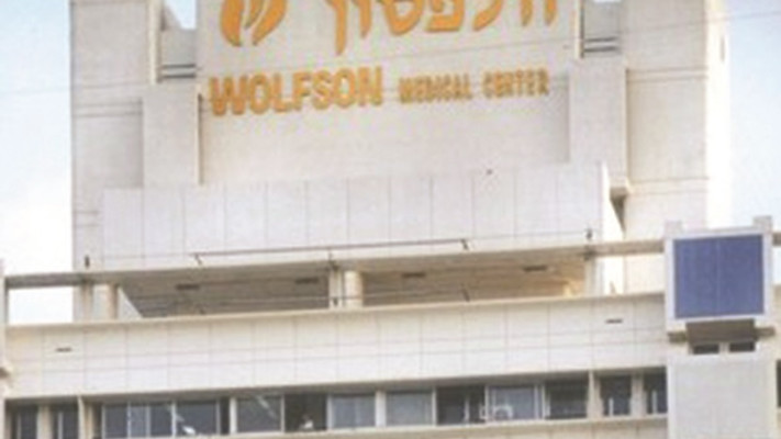 בית חולים וולפסון