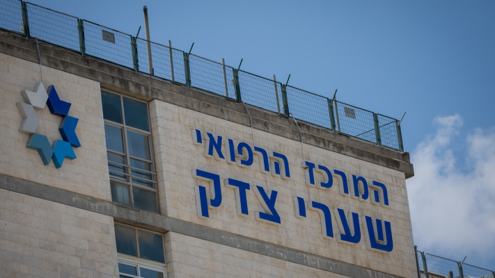 בית החולים שערי צדק. ישוחרר לביתו לשגרה מלאה (צילום: יונתן זינדל, פלאש 90)